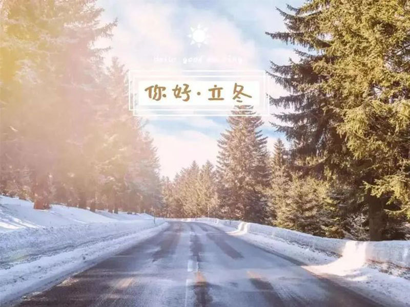 赴一场冬日的盛会，立冬安康！