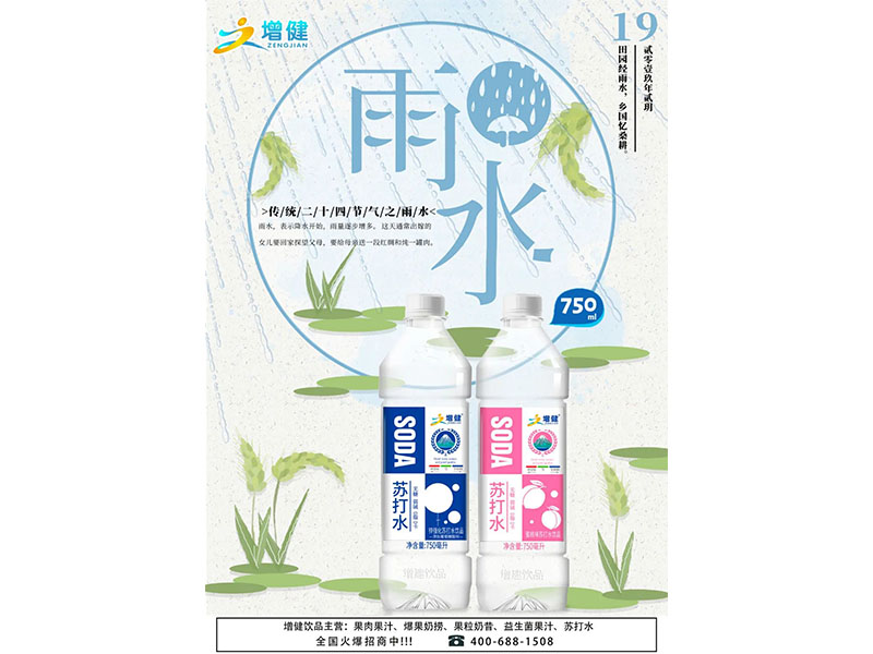 今日“雨水”：水乃生命之源，增健饮品选取优质水源，为您带来 “ 750ML锌强化增健苏打水 ” 强势来袭！
