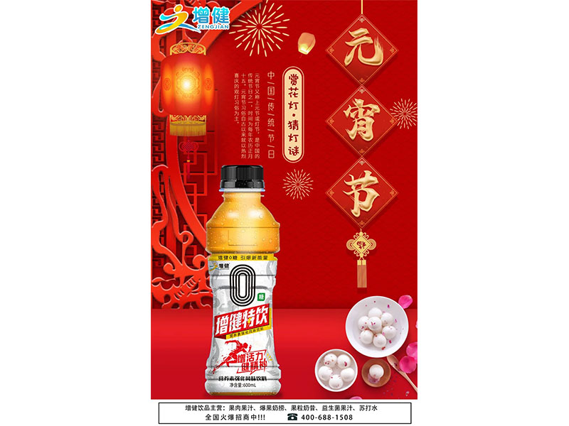 “ 增健0糖特饮 ” 正宗 0 糖，引爆能量！活力满满与您喜迎元宵！