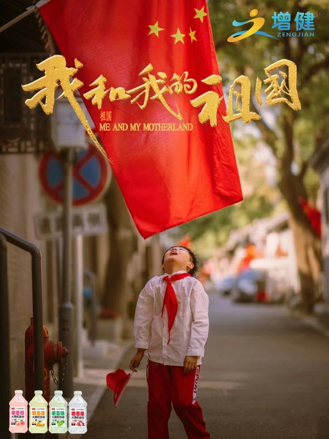 【河南增健】 盛世华诞，国泰民安