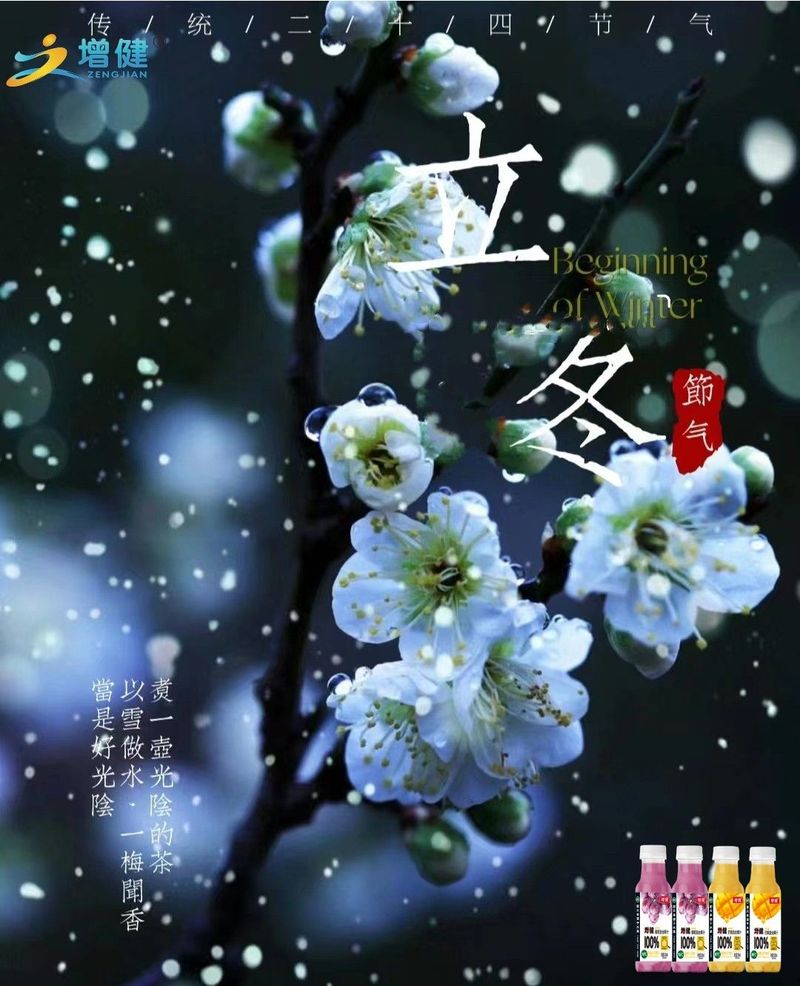 【增健饮品】时光静谧无声，冬至悄然而至；指尖白露凝霜，流年安然无恙。