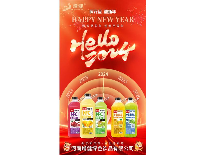 【增健饮品】今日元旦 丨一元复始，万象更新 · 2024，愿你平安喜乐，万事胜意！