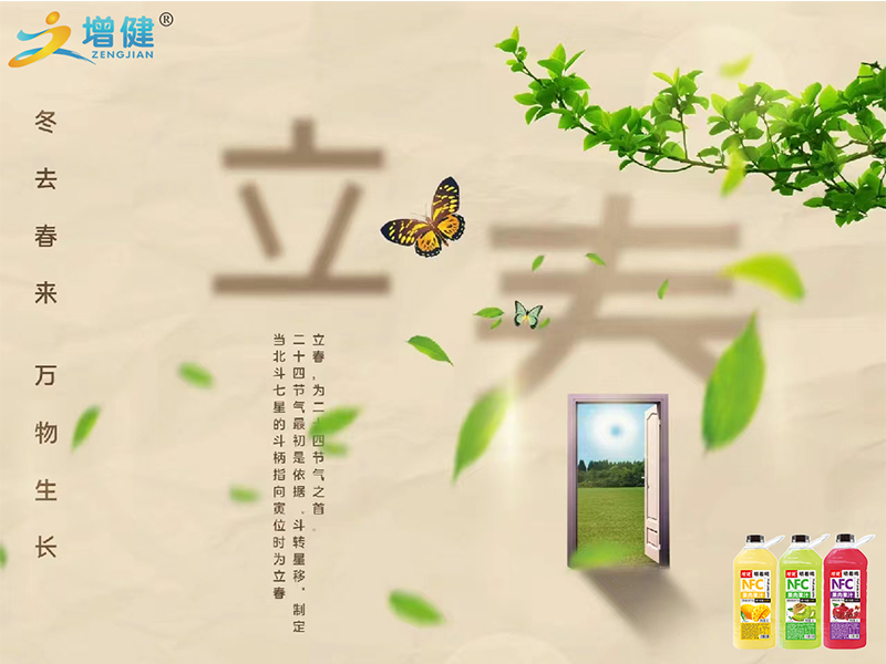 【增健饮品】丨立春丨一年节气立春始，春暖花开不久时