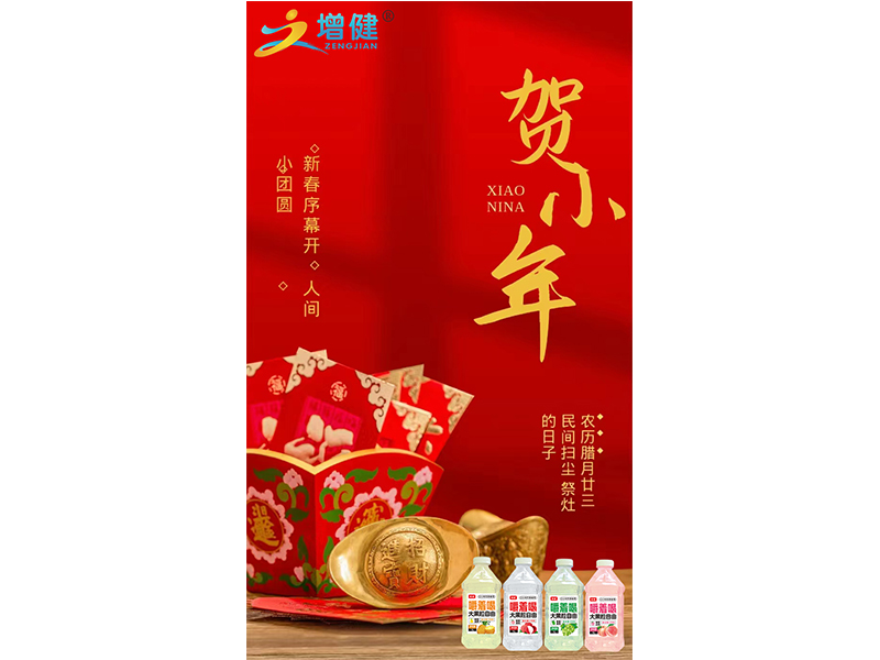 【增健饮品】|小年| 人间逢小年，所求皆如愿
