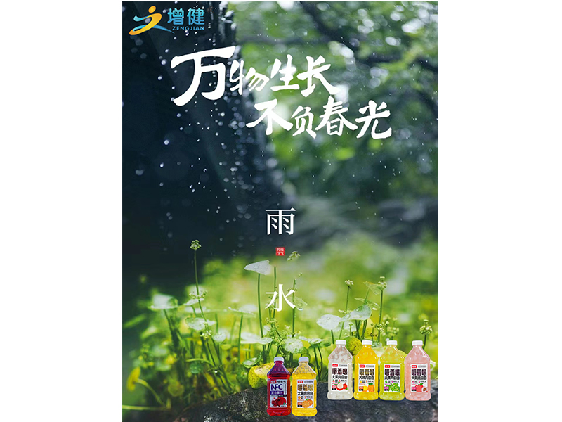 【增健饮品】春雨层染芳园，静待明媚晴朗