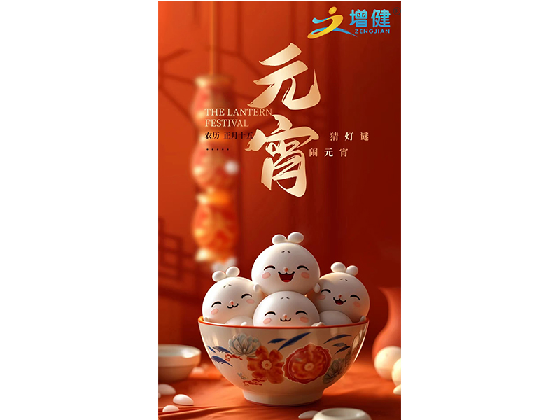 【增健饮品】元宵佳节到来之际，万象更新，愿寒冷的冬天渐行渐远，璀璨的星河永远长明，照亮我们的前程。