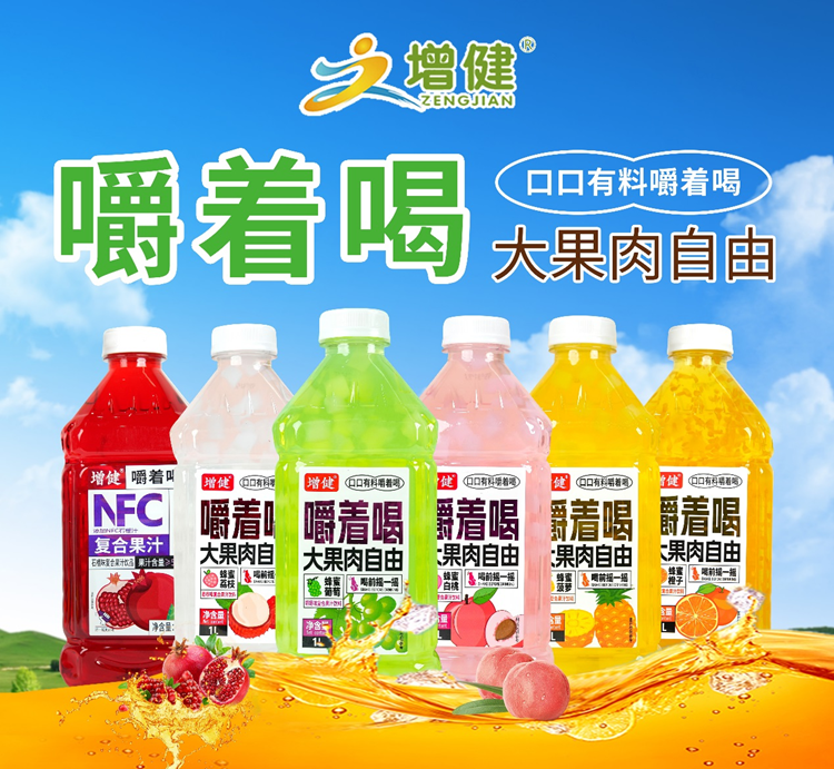 健康新美味，增健果汁茶抢占千亿市场，持续畅销！