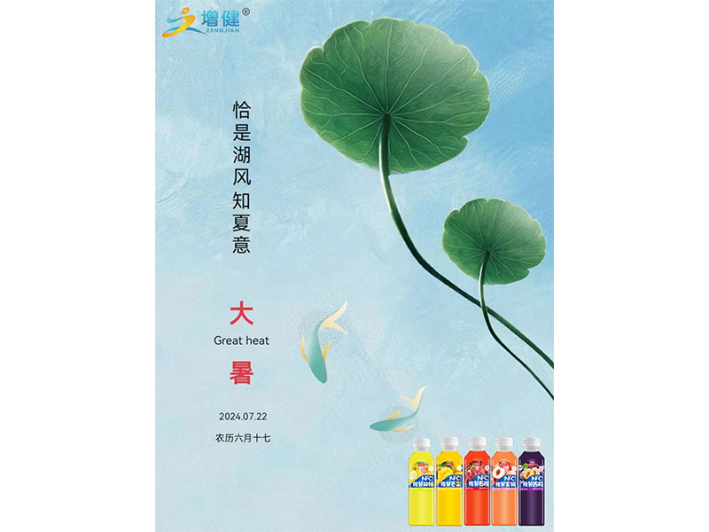 【增健饮品】暑气至浓，万物盛极